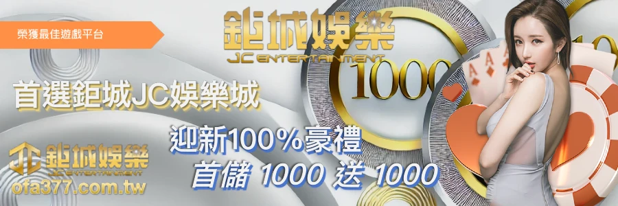 JC娛樂城-由財神官娛樂多年經營