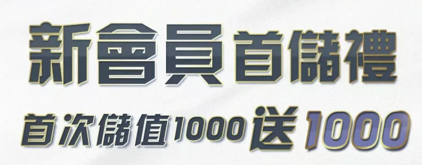 財神官娛樂城新會員首儲禮、首次儲值1000送1000