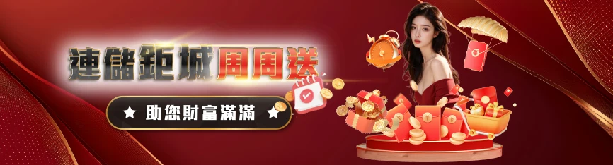 JC娛樂城優惠 - 連儲財神官週週送 助您財富滿滿