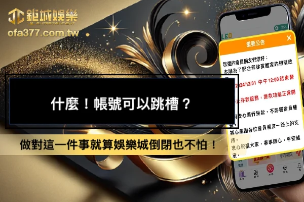 什麼！帳號可以跳槽？做對這一件事就算娛樂城倒閉也不怕